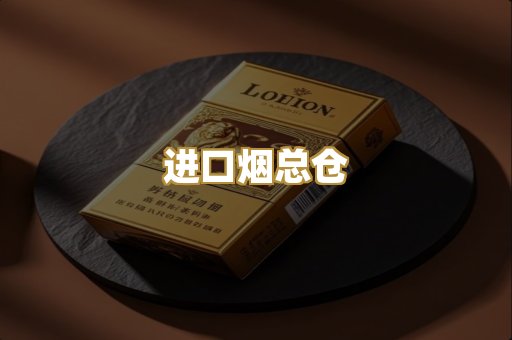 进口烟总仓