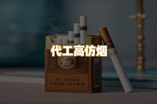 代工高仿烟