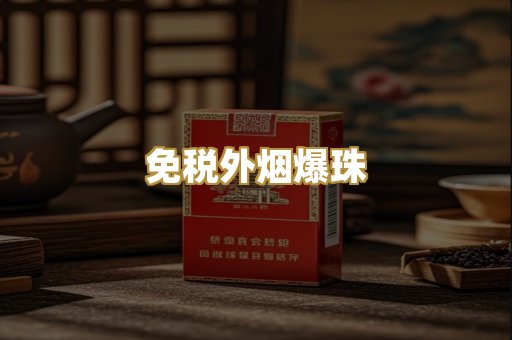 越代出口烟